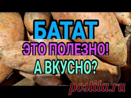 Батат. Немного о пользе и вкусе.