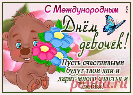 Прикольная картинка Международный день девочек