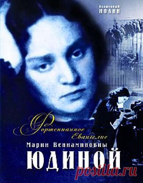 Фортепианное Евангелие. М. В. Юдина - Дневники - Книги блаженного Иоанна