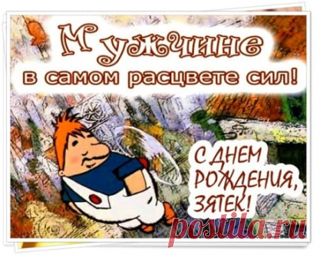 Картинки Зятю С Днем Рождения От Тещи. Прикольные И Красивые Открытки Для Зятя  | Всё для праздника