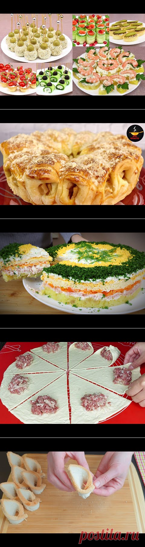 ЗАКУСКИ 2022!ТОП 6 Новинок праздничных закусок!Вкусные,красивые,простые закуски! - YouTube