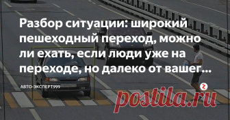 Разбор ситуации: широкий пешеходный переход, можно ли ехать, если люди уже на переходе, но далеко от вашего авто Итак, сейчас я подробно опишу ситуация и сделаю ее разбор.
Здравствуйте, представим такую ситуация, которая случал практически у всех.
