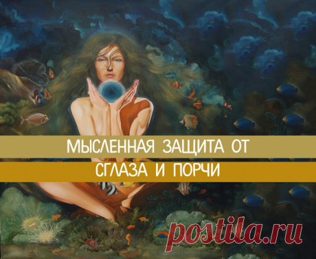 Мысленная защита от сглаза и порчи. 
Сглаз и порча опасны тем, что создают в биополе человека энергетические пробоины, через которые просачивается негативная энергия. Существует множество способов избавления от этого колдовства. Чтобы н…