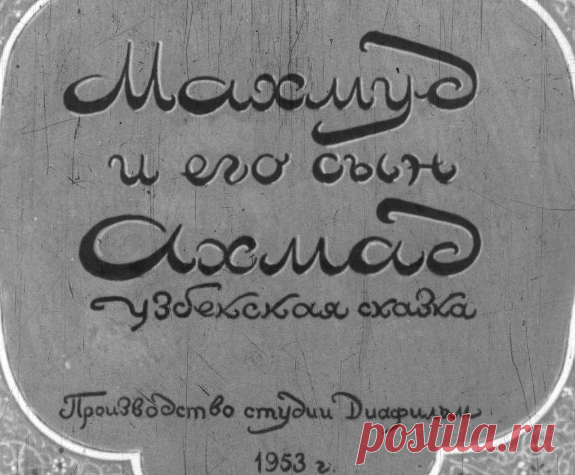 Махмуд и его сын Ахмад - mahmud-i-ego-syn-ahmad-obrabotal-skazku-f-mendelson-hudozhnik-a-orlov-1953.pdf