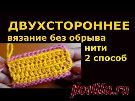 Двухстороннее вязание крючком без обрыва нити   2 вариант  11 мастер класс