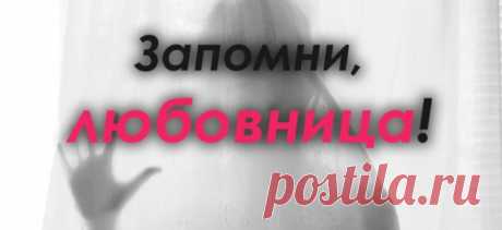 Запомни, любовница!
Любовница, пока ты ходишь на курсы по мiнету и спрашиваешь у подруг какое белье купить, он зарабатывает деньги для своей семьи. Тебе достанется то, что осталось после распределения бюджета на сад, школу, налоги, покупку сапог жене и теще. Ты тоже получишь свои сапоги, не плачь. Но сначала новая машина жене, потом тебе сапоги. И может […]
Читай пост далее на сайте. Жми ⏫ссылку выше