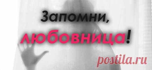 Запомни, любовница!
Любовница, пока ты ходишь на курсы по мiнету и спрашиваешь у подруг какое белье купить, он зарабатывает деньги для своей семьи. Тебе достанется то, что осталось после распределения бюджета на сад, школу, налоги, покупку сапог жене и теще. Ты тоже получишь свои сапоги, не плачь. Но сначала новая машина жене, потом тебе сапоги. И может […]
Читай пост далее на сайте. Жми ⏫ссылку выше