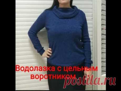 Водолазка с цельным воротником без выкройки