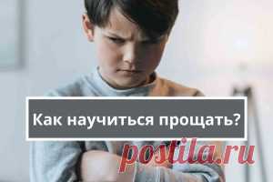 Обида: как простить человека? | Психология