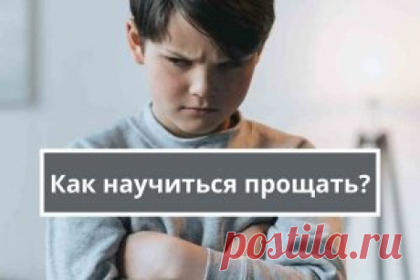 Обида: как простить человека? | Психология