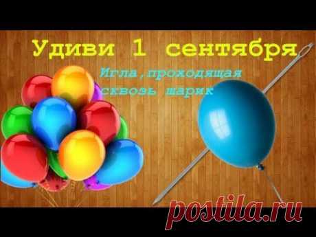 ▶ Игла проходящая сквозь шар ! ,, Не лопающийся шарик '' - YouTube