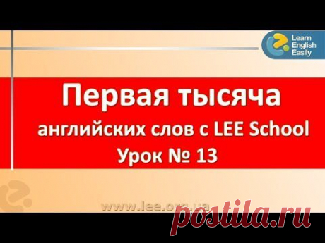 Школа английского языка. Серия видеоуроков английского языка &quot;Первая тысяча слов&quot;. - YouTube