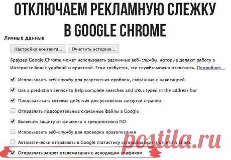 Как отключить функцию «рекламной» слежки в Google Chrome 

Для того, чтобы заблокировать трекинг рекламы в Google Chrome, достаточно зайти в меню Настройки –&gt; Показать дополнительные настройки и поставить галочку «Отправлять запрет отслеживания с исходящим трафиком». После этого в исходящий трафик будет добавляться запрос на отключение функций отслеживания ваших данных.