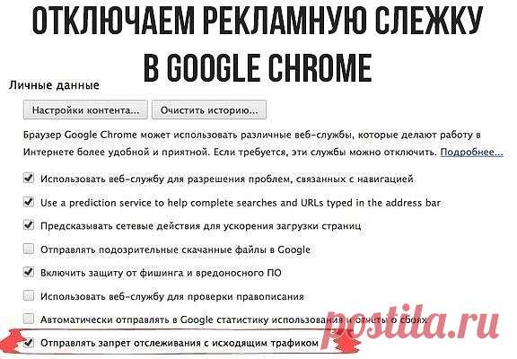 Как отключить функцию «рекламной» слежки в Google Chrome 

Для того, чтобы заблокировать трекинг рекламы в Google Chrome, достаточно зайти в меню Настройки –> Показать дополнительные настройки и поставить галочку «Отправлять запрет отслеживания с исходящим трафиком». После этого в исходящий трафик будет добавляться запрос на отключение функций отслеживания ваших данных.