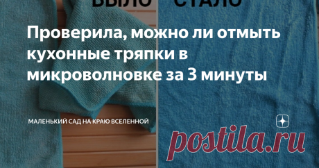 Проверила, можно ли отмыть кухонные тряпки в микроволновке за 3 минуты Результатом я осталась очень довольна.