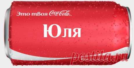 Это твоя Coca-Cola