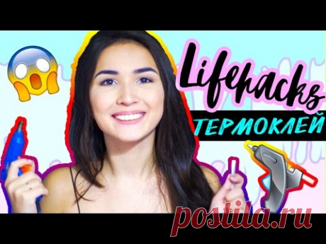 Лучшие лайфхаки с горячим клеем