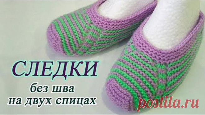 Следки на двух спицах. Простые следки спицами без шва.