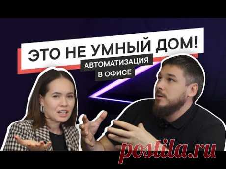 Автоматизация инженерных систем в офисе. Умная лампочка - это еще не умный дом!