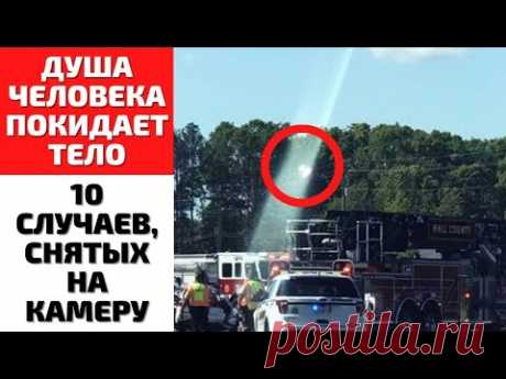 ТОП 10 | ДУША ЧЕЛОВЕКА ПОКИДАЕТ ТЕЛО | ЖИЗНЬ ПОСЛЕ СМЕРТИ | ДУША ПОСЛЕ СМЕРТИ
