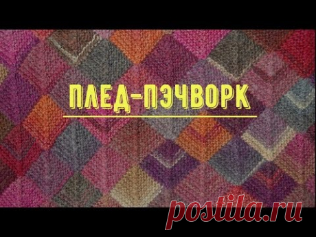 (8) Плед-пэчворк спицами // 2 часть - YouTube