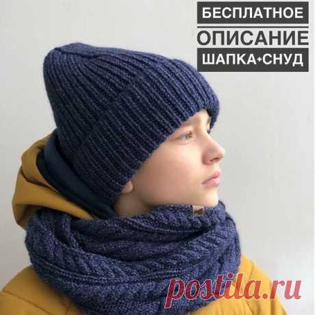 Снуд и шапка.