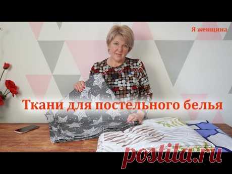 Из чего сшить постельное белье. Выбор ткани для постельного белья