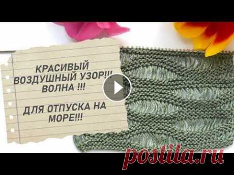 воздушный узор из спущенных петель спицами. an airy pattern of lowered loops with knitting needles. воздушно- легкий узор из спущенных петель спицами. не скучно вязать! для просторного летнего пуловера./ an airy, lightweight pattern of lowered loops . 