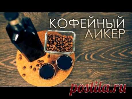 Как бармен настаивает: кофейный ликер [Как Бармен]