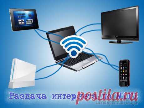 Как раздавать Wi-Fi с ноутбука на планшет, смартфон, компьютер и т.д.