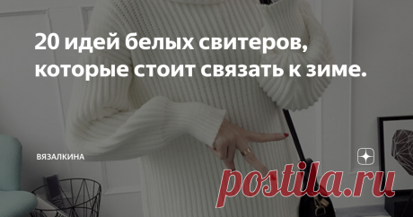 20 идей белых свитеров, которые стоит связать к зиме. Здравствуйте дорогие рукодельницы! Предлагаю вашему вниманию подборку белых свитеров для вдохновения.
1. Свитер крупной вязки, связанный очень простым, но тем не менее очень эффектным узором- платочной вязкой.
https://yandex.ru/images/
2). Практически классика. Белый удлиненный свитер с узором -косы.
