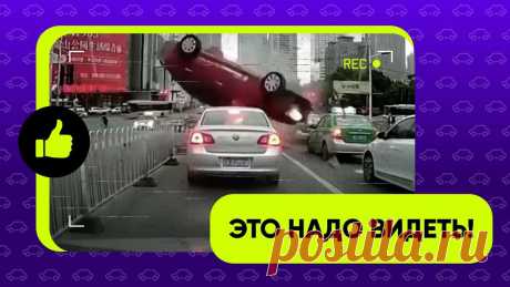 Видео недели от Quto.ru. Видео недели от Quto.ru. Каждое воскресенье Quto публикует самые безумные и невероятные истории из жизни водителей, запечатлённые на камеру. Представленные в блоке ролики мы заботливо собрали по всей Сети, чтобы поднять ваше настроение перед долгой и изнурительной рабочей неделей.