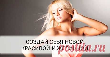 Топ 10 советов, как стать красивой уже через месяц!