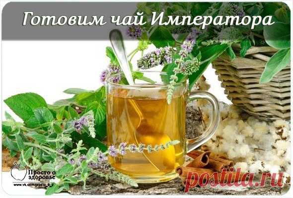 Готовим ЧАЙ ИМПЕРАТОРА.