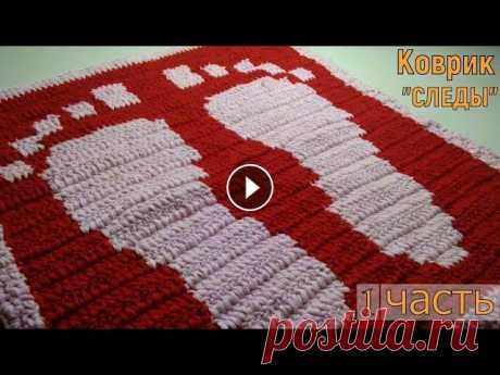 КОВРИК "СЛЕДЫ" КРЮЧКОМ//ВЯЗАНИЕ//МАСТЕР-КЛАСС//РУКОДЕЛИЕ//ТВОРЧЕСТВО//1 ЧАСТЬ//CROCHET Сегодня мы будем с вами вязать интересный коврик в ванную комнату "Следы". Для вязания мы будем использовать два цвета пряжи. Один - для осн...