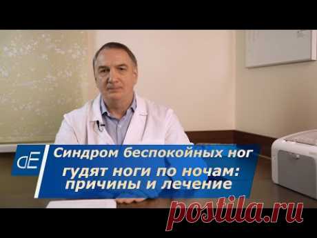 СИНДРОМ беспокойных НОГ: причины и лечение. КРУТИТ НОГИ, гудят, дергаются ноги по ночам: ЧТО ДЕЛАТЬ. ----------------------------------------—
«Мне уже 63 года, и последние 15 лет я мучаюсь от ужасных болей, когда крутит ноги.
Особенно мучают такие приступы по ночам и по утрам.
На работу еле хожу...
Утром ноги не могу разогнуть...
Просыпаюсь вся разбитая!
Ходить по дому не могу...
Такое ощущение, что в ногах что- то не так.
Неприятные ощущения — ощущение хруста, напряжения в ногах и их будто к…