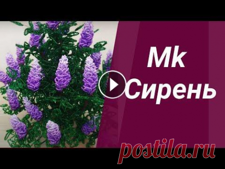 СИРЕНЬ ИЗ БИСЕРА своими руками ДЕРЕВО четырехцветная сирень МК // LILAC from BEADER  А4 ПОДРОБНЫЙ Мастер класс - Сирень из бисера своими руками - Сирень из бисера - Привет, меня зовут Виктория в этом видео мастер классе я покажу вам как с...