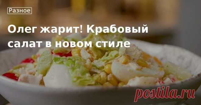 Олег жарит! Крабовый салат в новом стиле. Кулинарные статьи и лайфхаки Олег жарит! Крабовый салат в новом стиле. Рецепты, лайфхаки, обзоры и интересные истории из жизни. Все о доме, семье, уюте, готовке, а также рецепты с фото на сайте Едим Дома