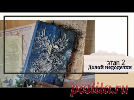 Долой недоделки / Этап 2 / скрапбукинг