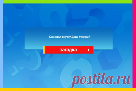 Как зовут внучку Деда Мороза?