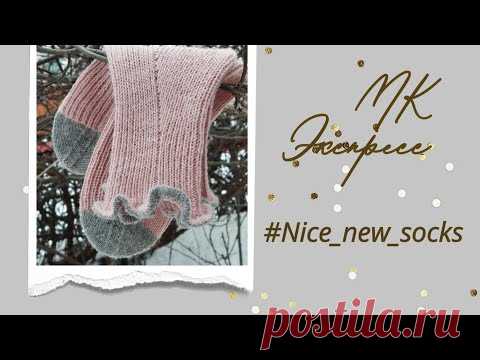 МК Экспресс. Милые женские носки. Рюша - рулик. Пятка Стронг