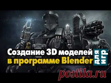 Создание 3D моделей в программе Blender - YouTube!
Какая программа подходит для создания 3D моделей для игр? 
Оптимальный вариант для новичков — бесплатная программа Blender. Применяют её не только для создания моделей для игр, но и в рекламе, на ТВ, в моушен-дизайне и, для создания потрясающих эффектов в киноиндустрии.
Из ролика вы узнаете о самой программе, где можно скачать подходящую версию, исходя из параметров вашего «железа» и ОС. Смотреть &gt;&gt;