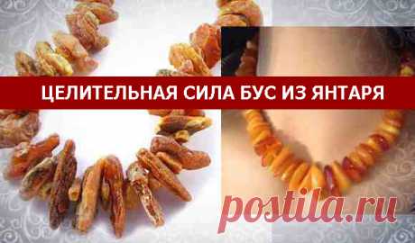 ЦЕЛИТЕЛЬНАЯ СИЛА БУС ИЗ ЯНТАРЯ