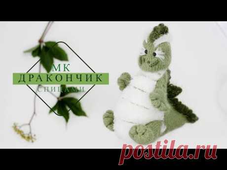 Игрушка ДРАКОНЧИК спицами !  Подробный мастер-класс ! Успейте связать в подарок к НОВОМУ 2024 ГОДУ!