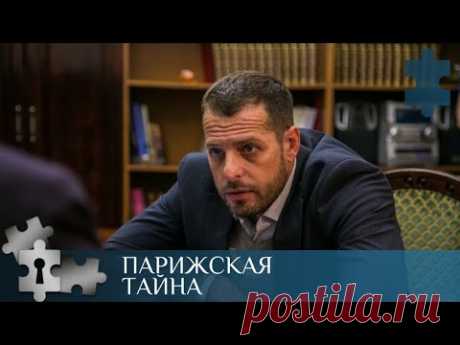 💯 ПРЕМЬЕРА! ЛЮБИТЬ НАДО ВСЕХ, ДАЖЕ ЛЮБОВНИЦУ СОБСТВЕННОГО МУЖА | ПАРИЖСКАЯ ТАЙНА | РУССКИЙ ДЕТЕКТИВ