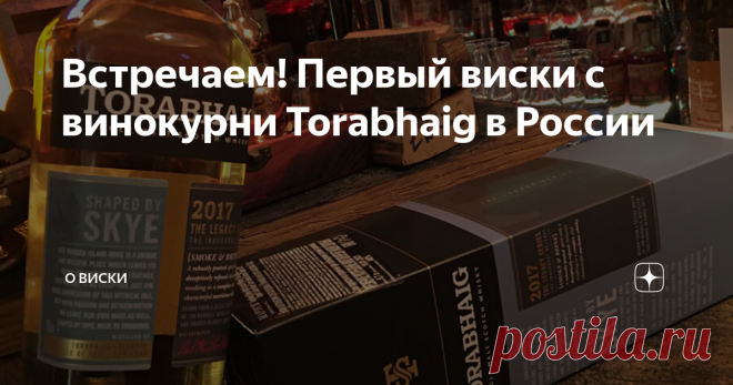 Встречаем! Первый виски с винокурни Torabhaig в России Всегда приятно быть частю истории. И в этот раз - это первая официальная дегустация первого виски (иннагурационного) с винокурни Torabhaig. И сразу начну с названия Torabhaig произносим как Торвег, именно такой вариант озвучили представители компании Marussia Beverages, в которую входит компания Mossburn Distillers Ltd, которая и является владельцем непосредственно винокурни Torabhaig. Что примечательного в этой виноку...