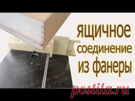 Ящичное соединение из фанеры. The box junction from plywood