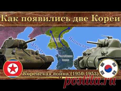 Почему Корея разделена. Корейская война (1950-1953)