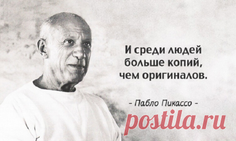 Творческие советы самого оригинального художника - Пабло Пикассо Испанский художник, скульптор и керамист Пабло Пикассо стал основоположником кубизма – художественного направления, отвергавшего традиции натурализма
