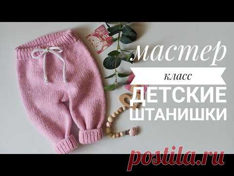 Детские штаны спицами...  с ростком... два размера 3-6 мес и 6-9 мес.. Подробный мастер класс